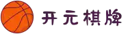 开元棋牌 - 开元棋牌APP下载 | 开元KY棋牌电脑版