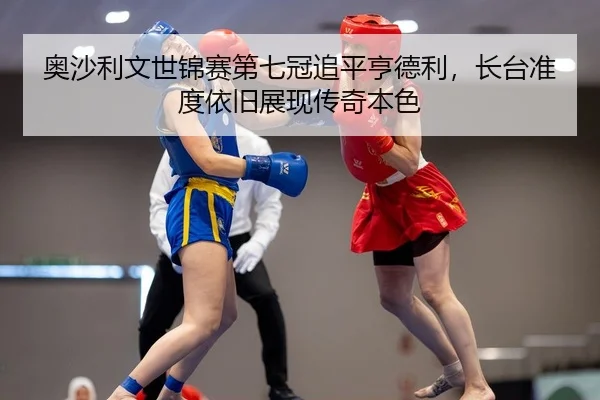 ao-sha-li-wen-shi-jin-sai-di-qi-guan-zhui-ping-heng-de-li-zhang-tai-zhun-du-yi-jiu-zhan-xian-chuan-qi-ben-se-2-295.jpg
