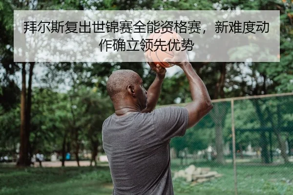 bai-er-si-fu-chu-shi-jin-sai-quan-neng-zi-ge-sai-xin-nan-du-dong-zuo-que-li-ling-xian-you-shi-2-923.jpg