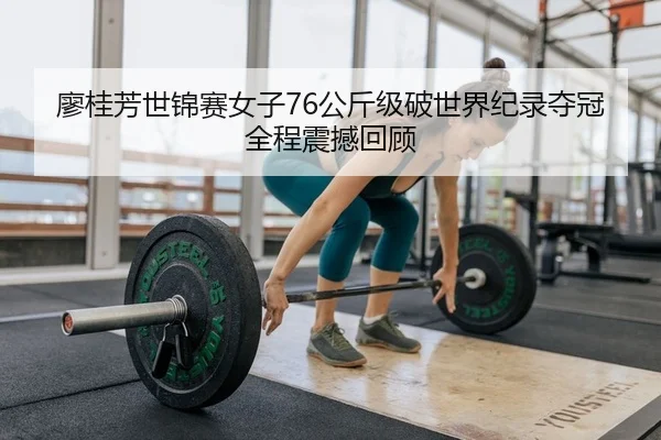 liao-gui-fang-shi-jin-sai-nv-zi-gong-jin-ji-po-shi-jie-ji-lu-duo-guan-quan-cheng-zhen-han-hui-gu-2-750.jpg